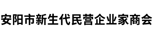 安阳市新生代民营企业家商会