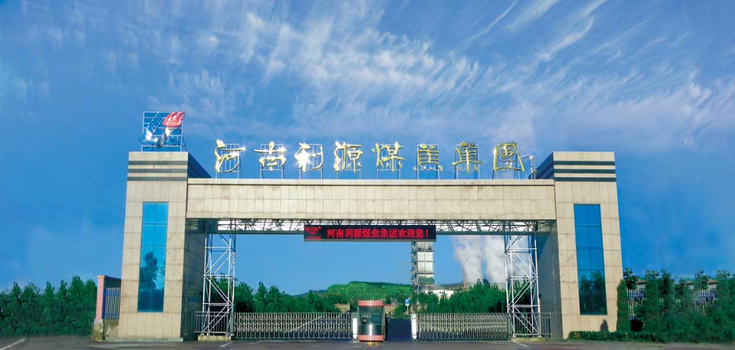 【会员推荐】河南利源煤焦集团有限公司