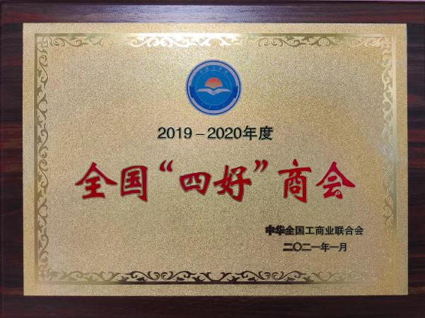 【商会荣誉】热烈祝贺安阳市新生代企业家商会荣获全国“四好”商会