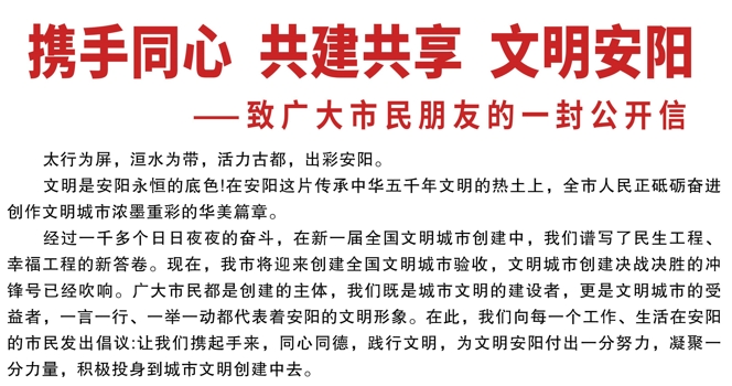 携手同心 共建共享 文明安阳