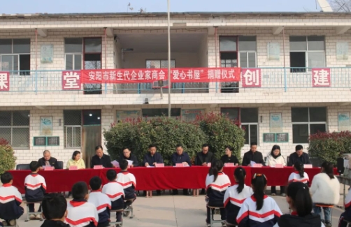 【公益活动】“书香筑梦，爱在安阳”市新生代商会爱心书屋捐赠仪式