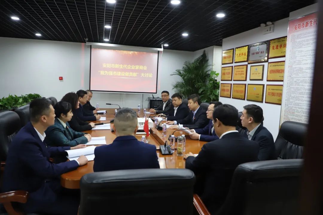 安阳市新生代企业家商会召开“我为强市建设做贡献”大讨论活动