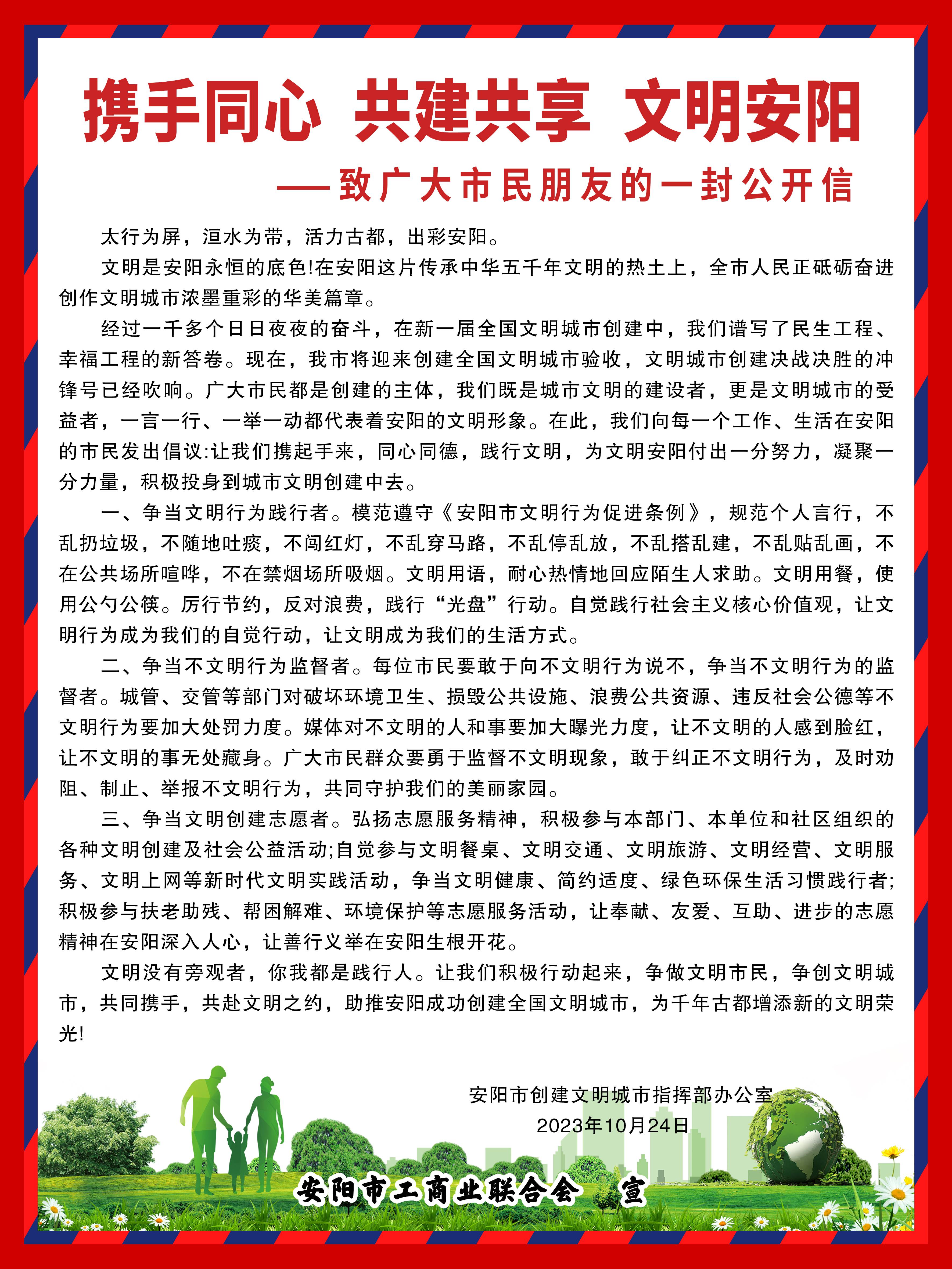 携手同心 共建共享 文明安阳