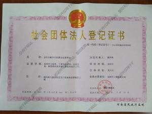 社会团体法人登记证书